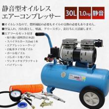 エアーコンプレッサー 30L 100V 静音 型 オイルレス エアー
