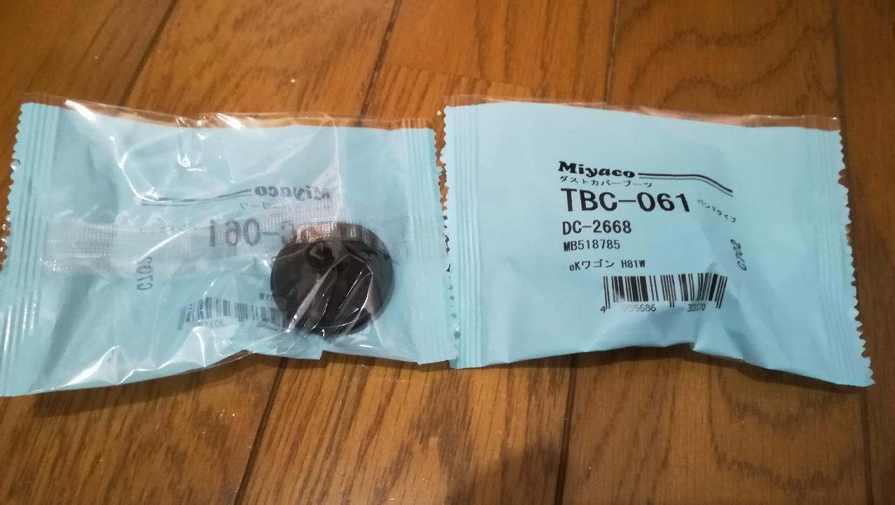 ミヤコ自動車工業 ダストカバーブーツ TBC-061 のパーツレビュー | N-BOXカスタム(はむいち) | みんカラ ミヤコ自動車工業 ダストカバーブーツ TBC-061 のパーツレビュー | N-BOXカスタム(はむいち) | みんカラ