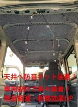 ヤフショ ホンダ N-VAN専用 ハイパー天井防音断熱キット JJ1/JJ2