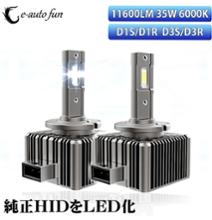 不明 D3S/R兼用LEDヘッドランプ
