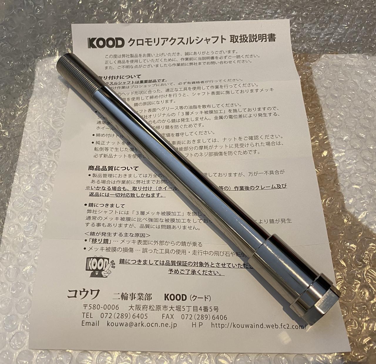 KOOD クロモリアクスルシャフト のパーツレビュー | Ninja1000
