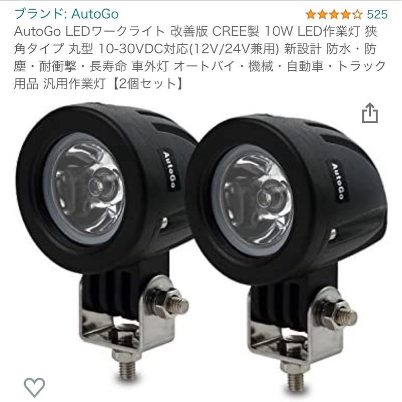 AutoGo LEDフォグ 10w 2灯 のパーツレビュー | ハンターカブ