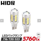 HID屋 LEDバックランプ ホワイト6500K 5760lx ヒートセンサー搭載で熱対策完璧 広範囲照射・無極性 T16