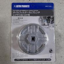 ASTRO PRODUCTS オイルフィルターレンチカップ