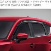 マツダ(純正) アクリルバイザー