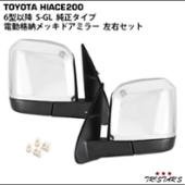 トライスターズ 6型純正タイプドアミラー