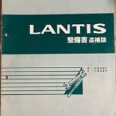 マツダ(純正) 整備書 のパーツレビュー | ランティス(組立工