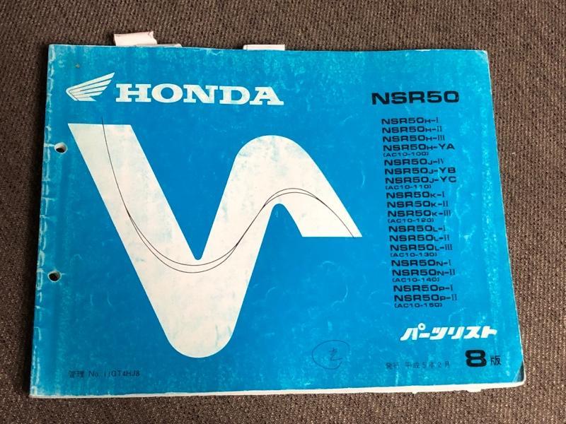 ホンダ(純正) NSR50 前期 パーツリスト のパーツレビュー | NSR50 ホンダ(純正) NSR50 前期 パーツリスト のパーツレビュー | NSR50