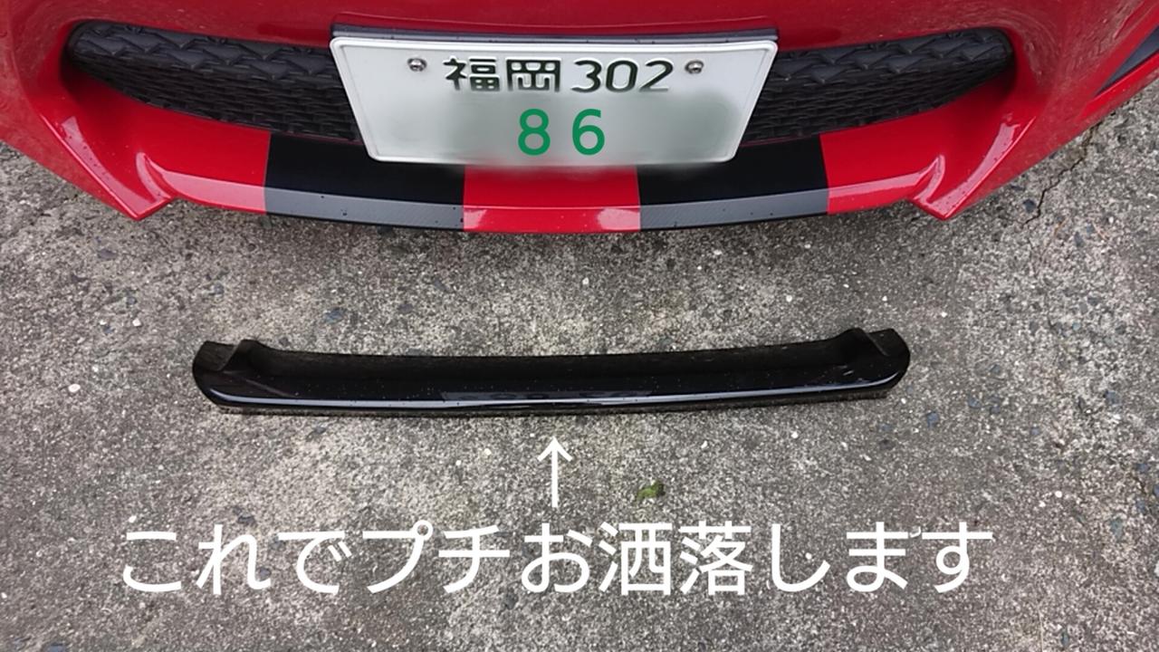 トヨタ86 純正バンパー用フロントバンパーガーニッシュ