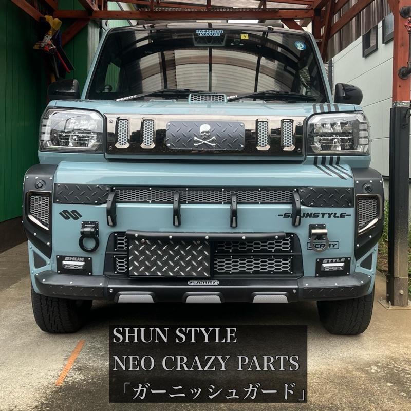 SHUN STYLE NEO CRAZY PARTS「ガーニッシュガード」 のパーツ