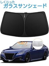 TRD クラウンRS　サンシェード MS070-30001 Amazon | TRD クラウン RS 22#系 サンシェード MS070-30001 | 幌
