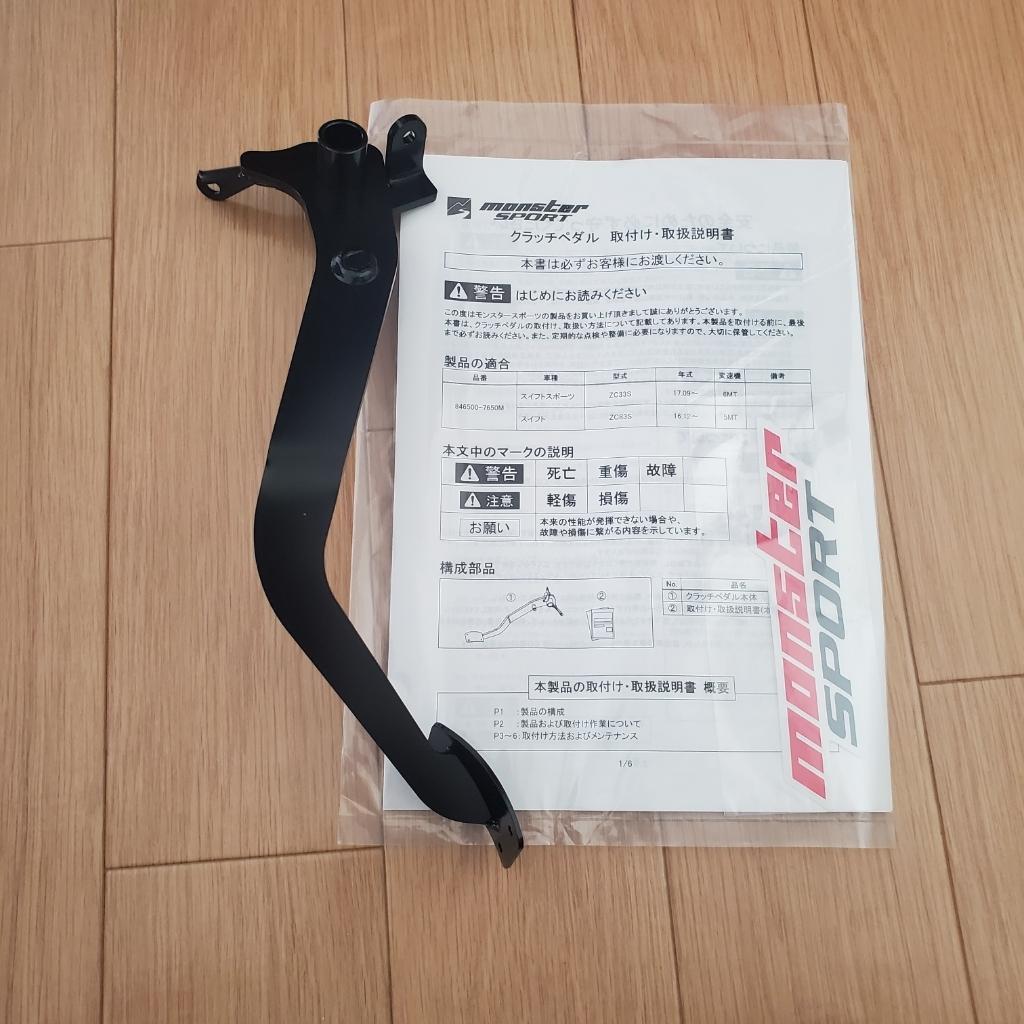 MONSTER SPORT スポーツドライビングクラッチペダル のパーツ