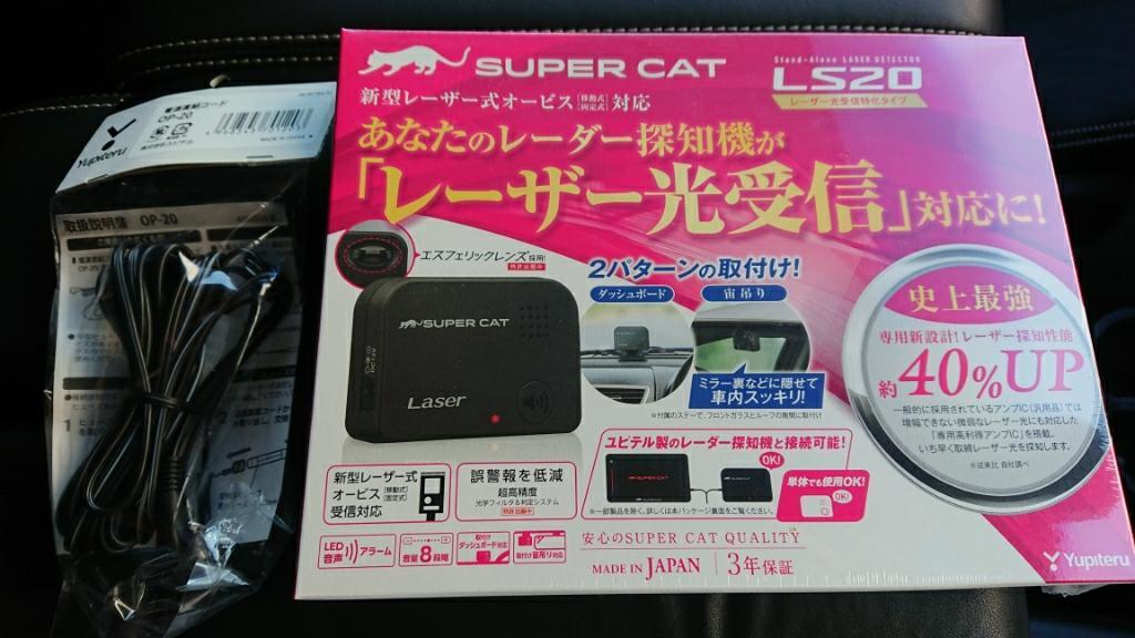 あすつく】 ユピテル SUPER CAT LS20 レーザー光受信特化タイプ - レーダー探知機 - milencinos.com あすつく】 ユピテル SUPER CAT LS20 レーザー光受信特化タイプ - レーダー探知機 - milencinos.com