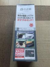 エーモン 静音計画 静音セット 2690に関する情報まとめ - みんカラ