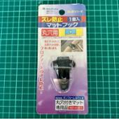 BONFORM ズレ防止用 マットフック（丸穴用ネジ止め）