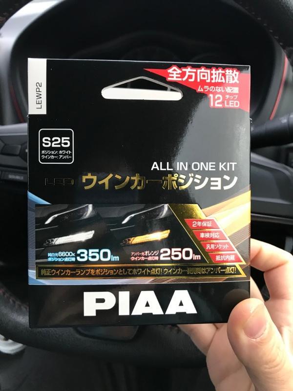PIAA ウィンカーポジション のパーツレビュー | ノート(H@KE