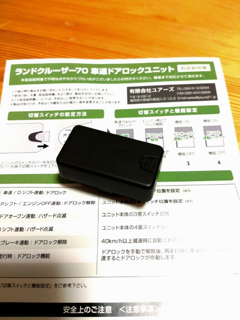 ランクル70再再販車速ドアロックユニット