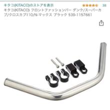 スーパーカブ50(AA04型)キタコ フロントファッションバーの単体画像