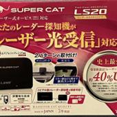 Super Cat LS20 Yupiteru(ユピテル)のレーダー探知機の口コミ