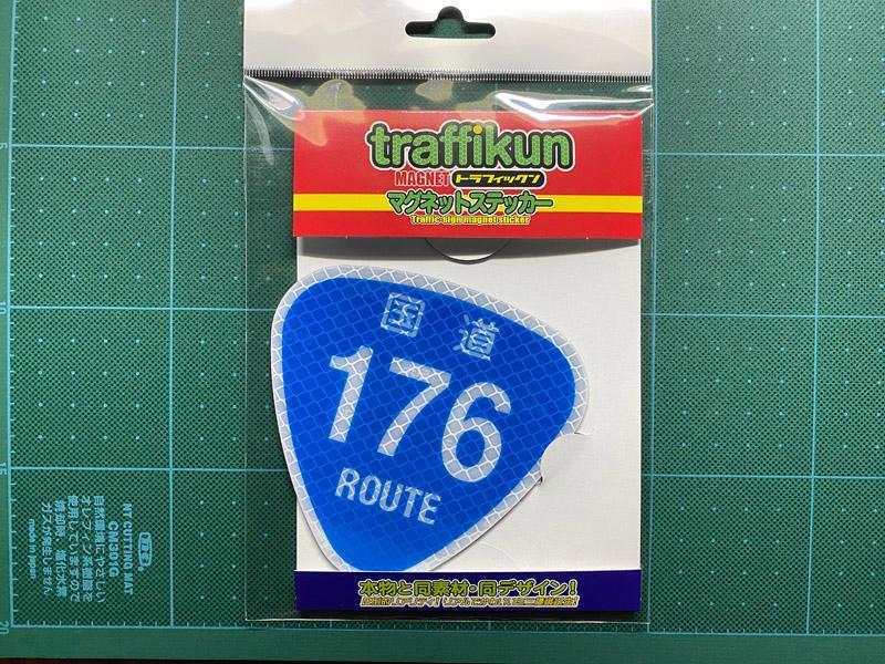 大蔵製作所 トラフィックン ミニチュア道路標識 国道176号 マグネットステッカー のパーツレビュー | パイザー(とりつきいver.2) | みんカラ 大蔵製作所 トラフィックン ミニチュア道路標識 国道176号 マグネットステッカー のパーツレビュー | パイザー(とりつきいver.2) | みんカラ