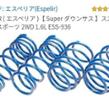 スズキ スイフトスポーツ ESPELIR(エスペリア)のパーツレビュー|みんカラ