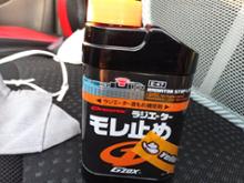 ソフト99 ラジエーター漏れ止め