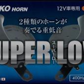 SUPER LOW MARUKO HORN / 丸子警報器(マルコホーン/ マルコケイ