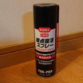 KURE / 呉工業 接点復活スプレー