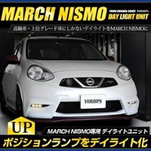 売れ筋介護用品も！ 日産(純正) LEDハイパーデイライト のパーツレビュー | マーチ パーツ