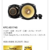 KFC-XS174S KENWOOD(ケンウッド)のスピーカーの口コミ・パーツレビュー