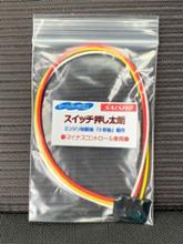 オートパーツ工房 スイッチ押し太郎 3秒後動作 マイナス