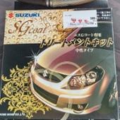 Sgコート スズキ 純正 スズキジュンセイ のコート剤の口コミ パーツレビュー みんカラ