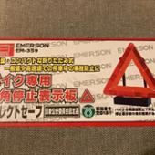 NEW RAYTON エマーソン 三角停止表示板