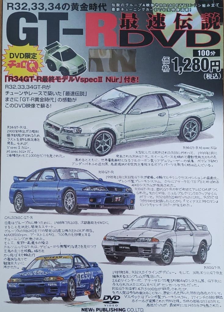 【税込】 ニューズ出版 GT-R最速伝説 DVD のパーツレビュー その他