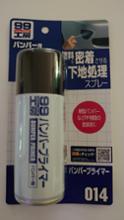 SOFT99 バンパープライマー
