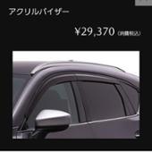 マツダ純正 アクリルバイザー