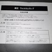 マツダ純正 ウエルカムランプ