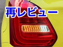 R's Racing Service / RRP LED シーケンシャル スモークテール