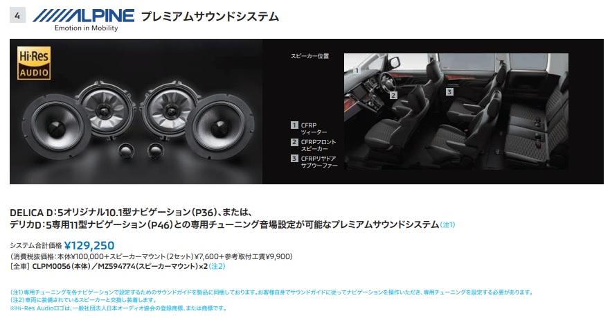 panha 三菱デリカD5 純正オプション ALPINEサウンドシステム 三菱自動車(純正) ALPINE プレミアムサウンドシステム [CLPM0056