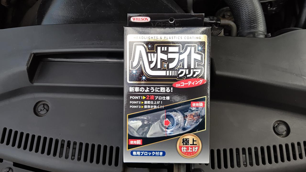 Willson ヘッドライトクリア のパーツレビュー マークx 陸奥國一之宮 みんカラ Willson ヘッドライトクリア のパーツレビュー マークx 陸奥國一之宮 みんカラ