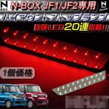 ホンダ(純正) N-BOX LED ハイマウントストップランプ のパーツ