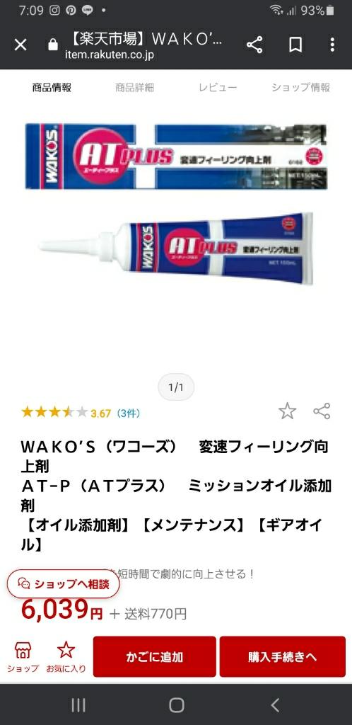 WAKO'S AT-P / ATプラス のパーツレビュー | MPV(なちゅ8号