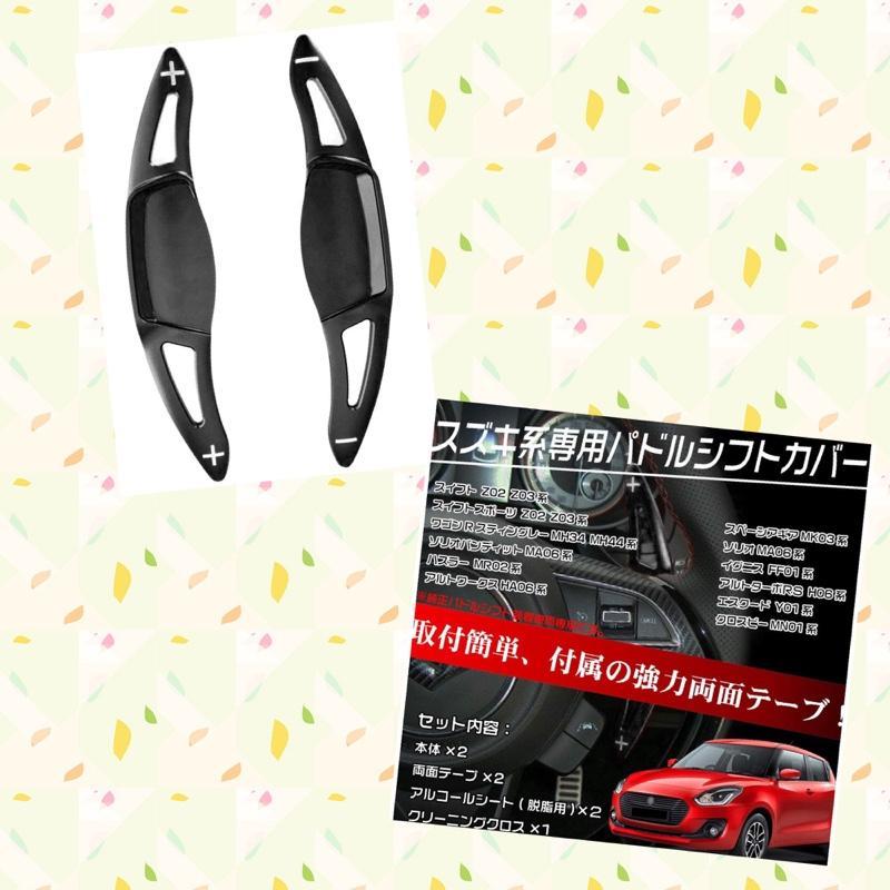 Lexleys パドルシフトカバー のパーツレビュー ソリオハイブリッド マイちん みんカラ Lexleys パドルシフトカバー のパーツレビュー ソリオハイブリッド マイちん みんカラ