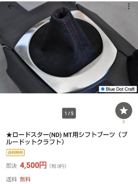 ブルードットクラフト ロードスター(ND) MT用シフトブーツ