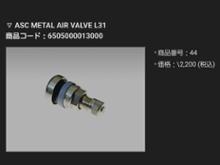 RAYS No.44 ASC MERAL AIR VALVE L31 【6505000013000】 の
