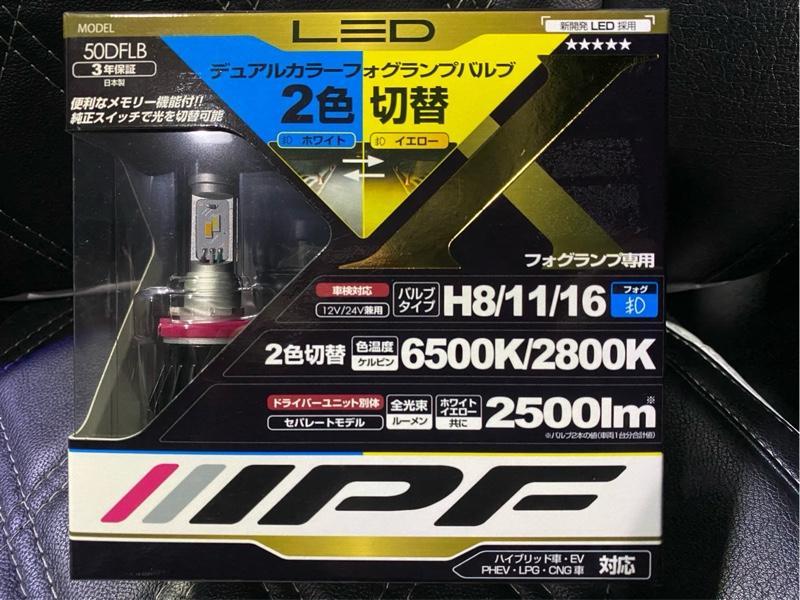 IPF LED デュアルカラーフォグランプバルブ 50DFLB のパーツ