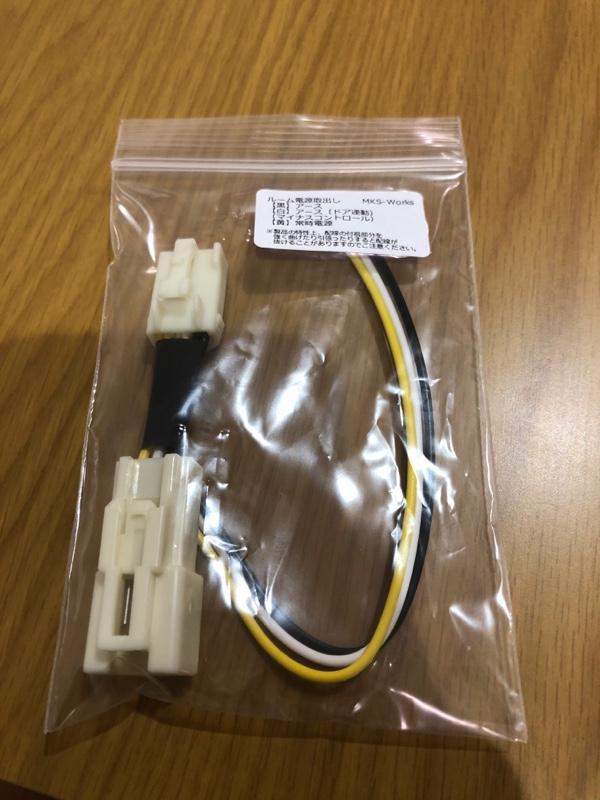 MKS-works ルーム電源取出しカプラー のパーツレビュー | ヴォクシー ハイブリッド(でぃーすけ。) | みんカラ MKS-works ルーム電源取出しカプラー のパーツレビュー | ヴォクシー ハイブリッド(でぃーすけ。) | みんカラ