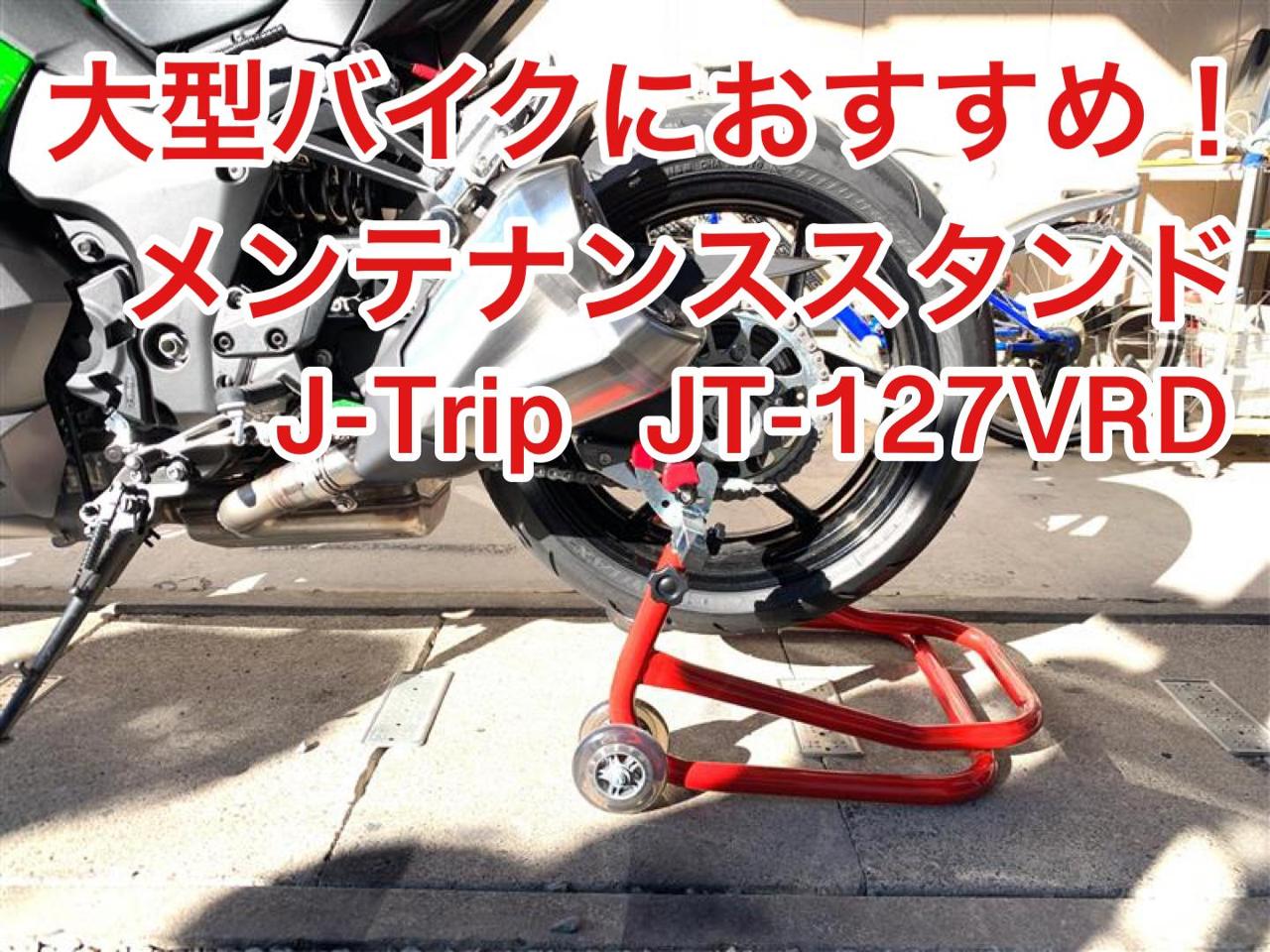J-TRIP メンテナンススタンド:JT-127VRD(V受け) Webike | J-TRIP ジェイトリップ Jトリップ ショートローラー