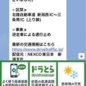 LINE NEXCO東日本