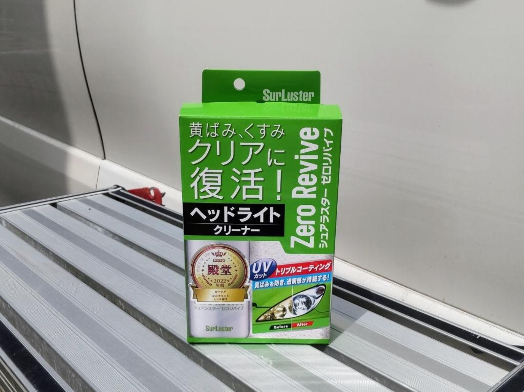 SurLuster ゼロリバイブ